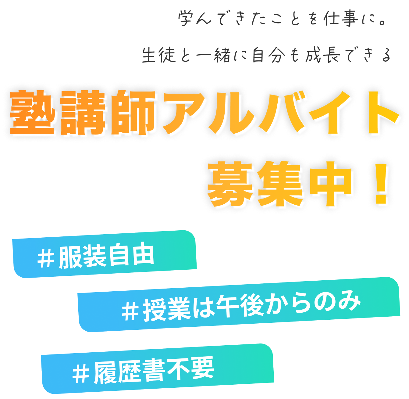 塾講師アルバイト募集中