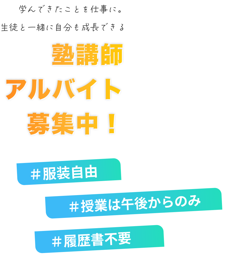 塾講師アルバイト募集中