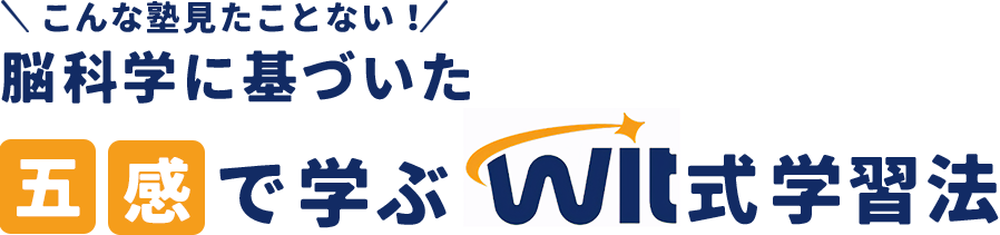 脳科学に基づいた「五感」で学ぶWit式学習法
