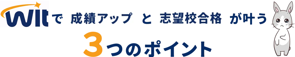 Witで成績アップと志望校合格を実現する３つのポイント