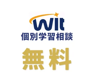 【無料】個別学習相談