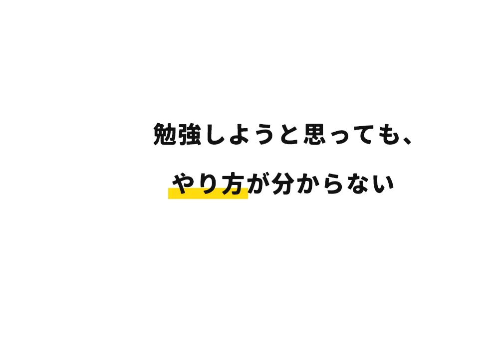 勉強しようと思っても、やり方が分からない