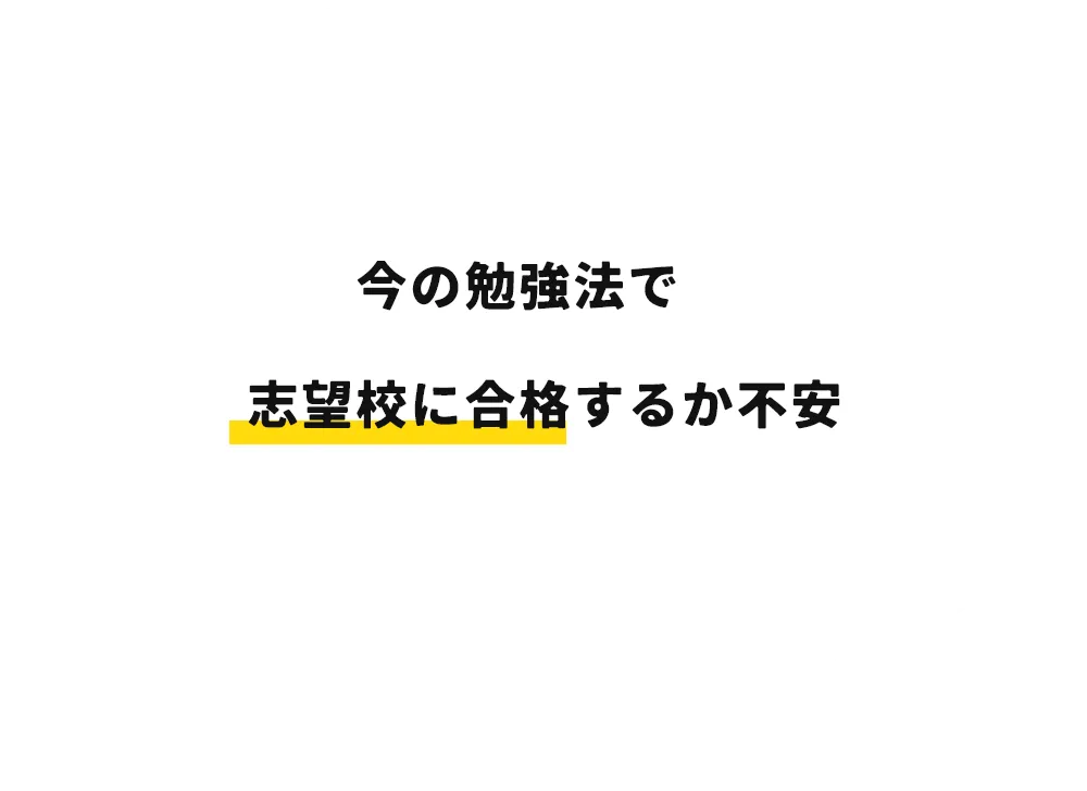 今の勉強法で志望校に合格するか不安