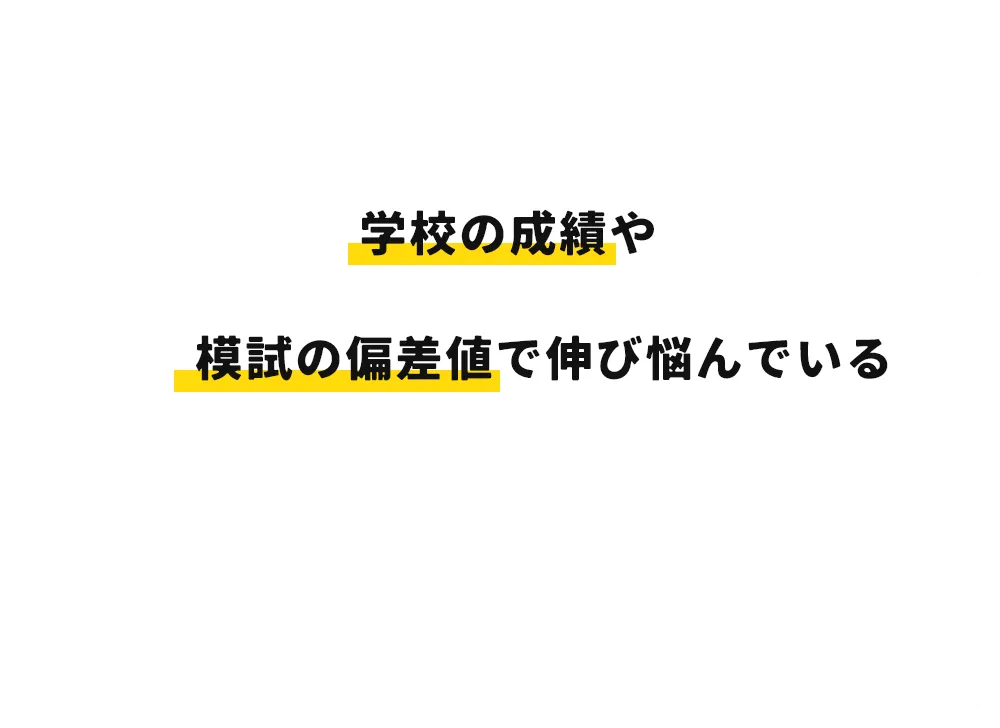 学校の成績や模試の偏差値で伸び悩んでいる