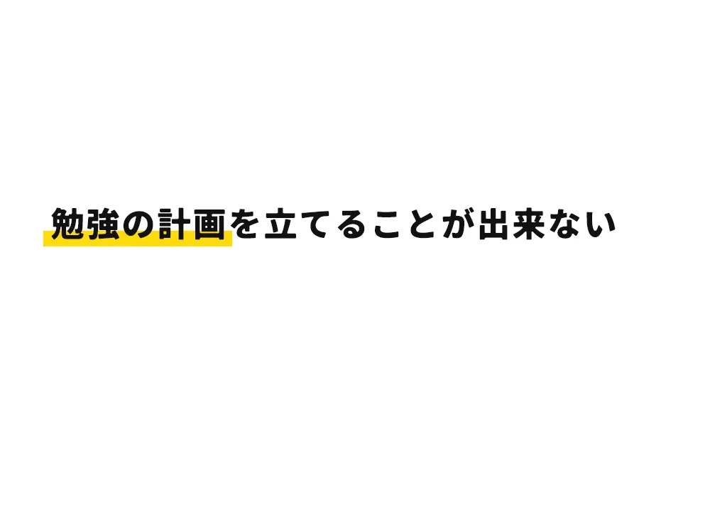 勉強の計画を立てることができない