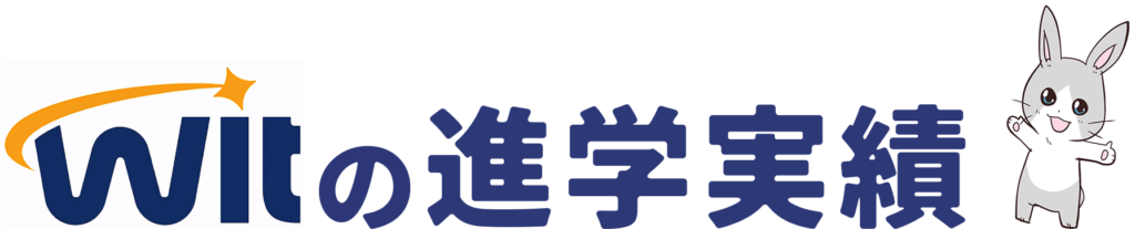 Witの進学実績