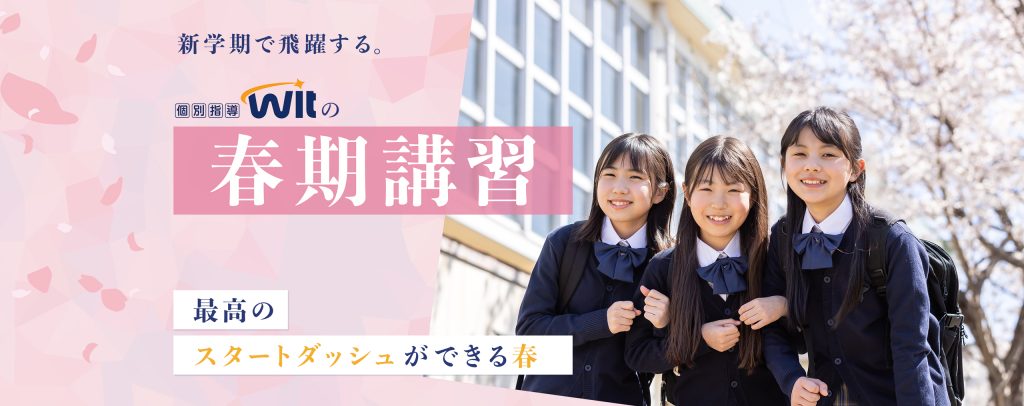 Witの春期講習