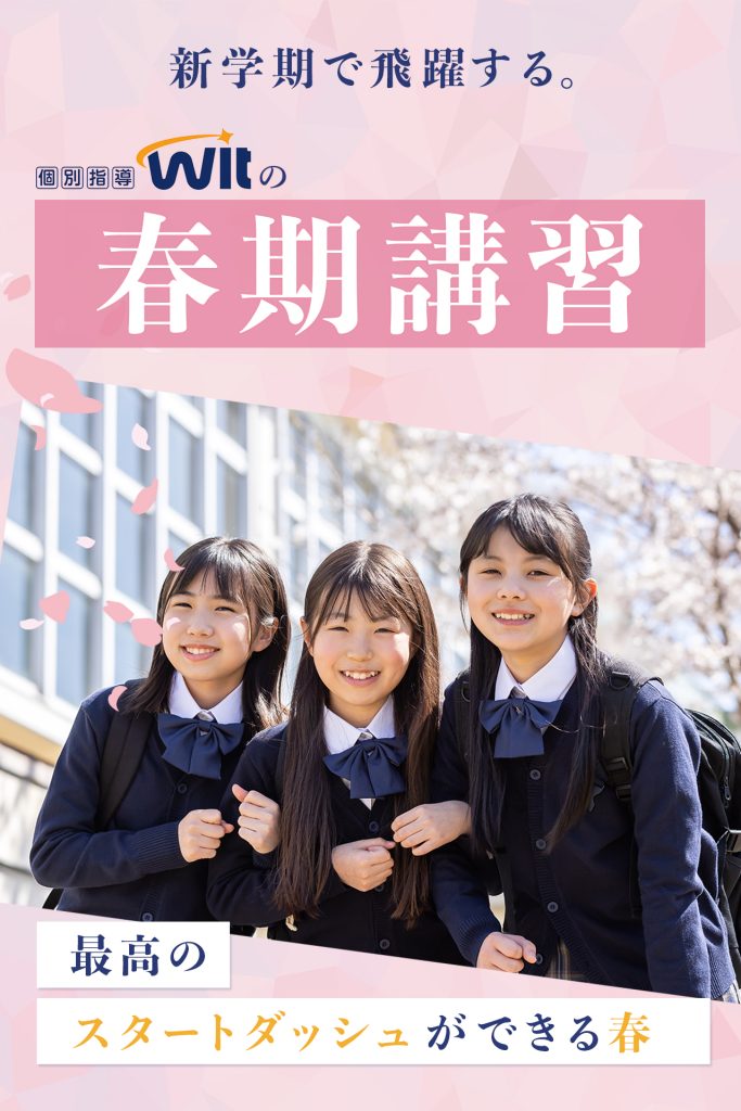 Witの春期講習