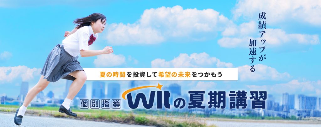 成績アップが加速するWitの夏期講習〜夏の時間を投資して希望の未来をつかもう
