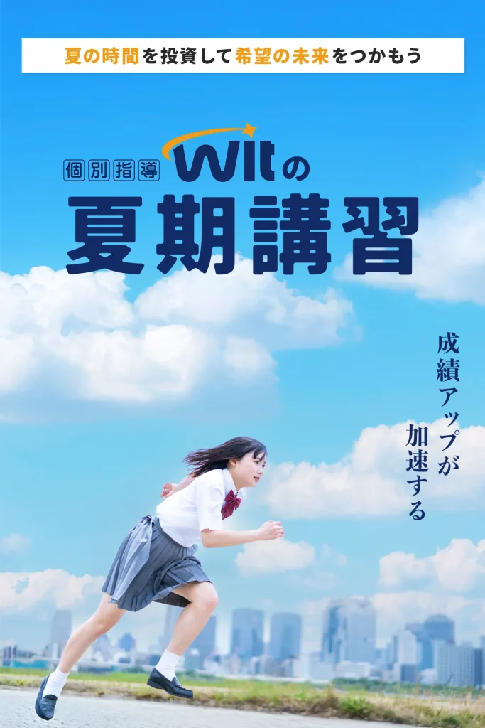 成績アップが加速するWitの夏期講習〜夏の時間を投資して希望の未来をつかもう