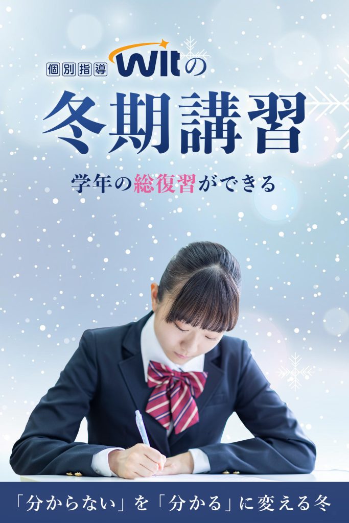 Wit の冬期講習