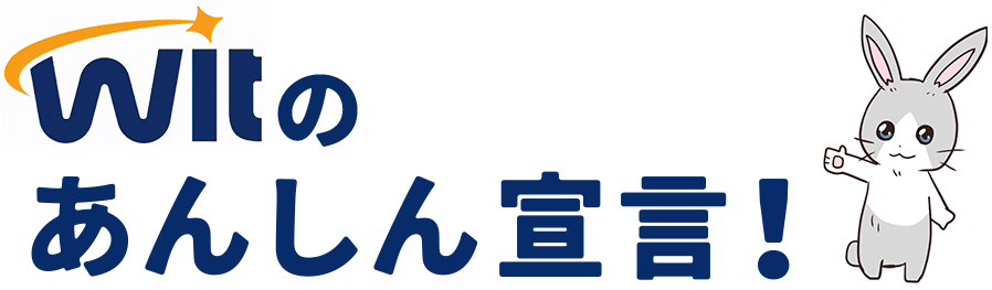 Witのあんしん宣言！