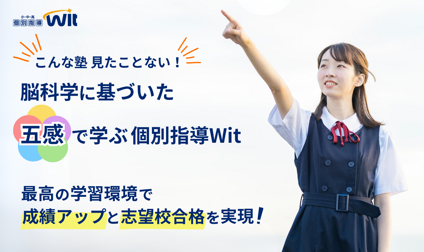 個別指導塾Wit