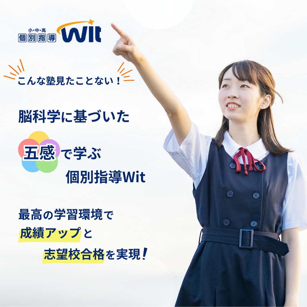 個別指導塾Wit